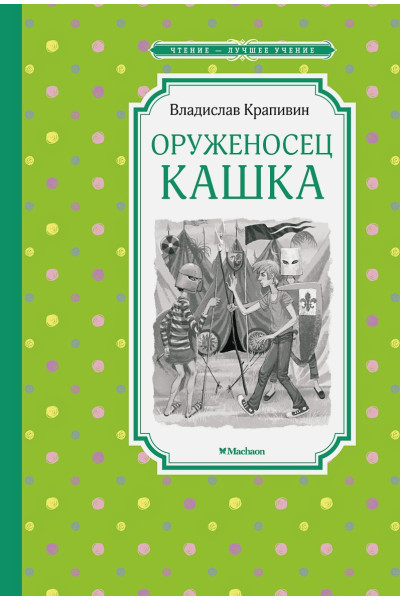 Крапивин В.: Оруженосец Кашка