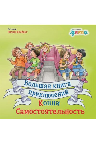 Шнайдер Л.: Большая книга приключений Конни: Самостоятельность