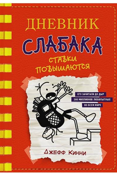 Кинни Джефф: Дневник слабака-11. Ставки повышаются