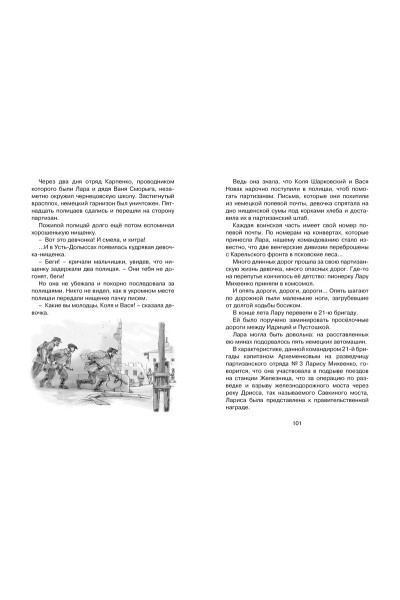 Воскобойников В., Надеждина Н., Никольский Б. и др.: Рассказы о юных героях