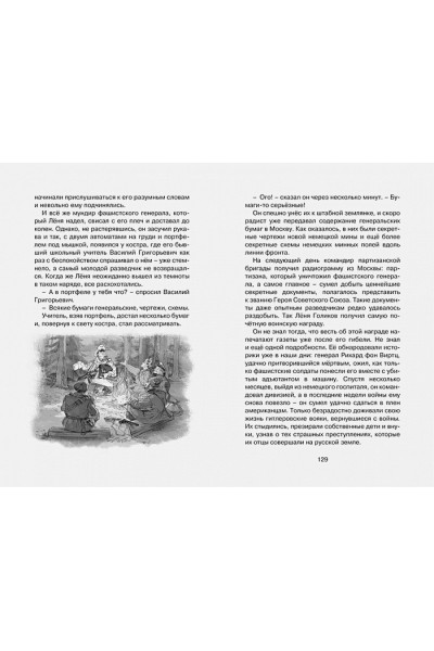 Воскобойников В., Надеждина Н., Никольский Б. и др.: Рассказы о юных героях