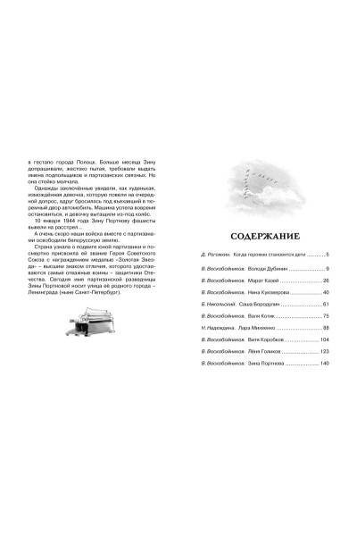 Воскобойников В., Надеждина Н., Никольский Б. и др.: Рассказы о юных героях