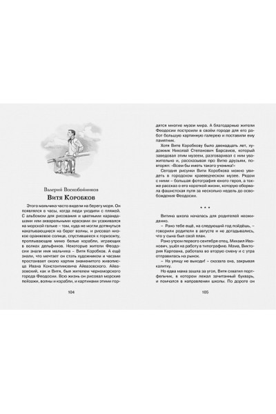 Воскобойников В., Надеждина Н., Никольский Б. и др.: Рассказы о юных героях