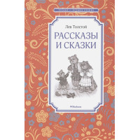 Рассказы и сказки Толстой