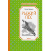 Берньер Л. де: Рыжий пёс