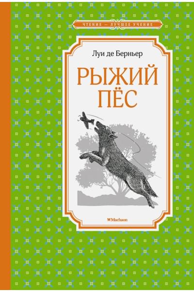 Берньер Л. де: Рыжий пёс