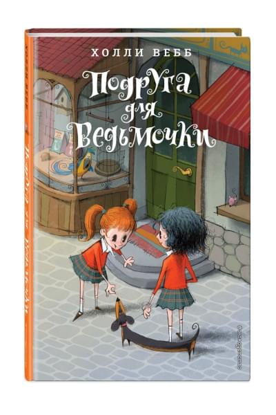 Вебб Холли: Подруга для ведьмочки