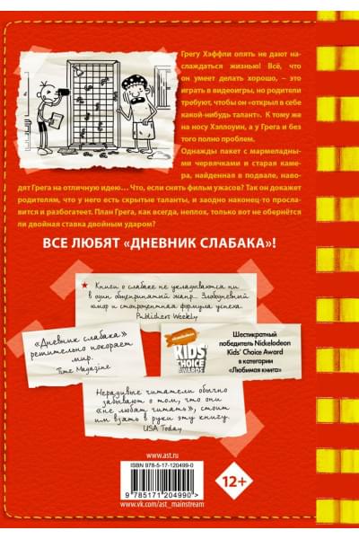 Кинни Джефф: Дневник слабака-11. Ставки повышаются