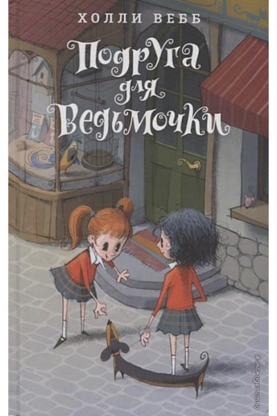 Вебб Холли: Подруга для ведьмочки