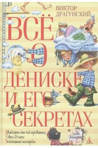 Всё о Дениске и его секретах