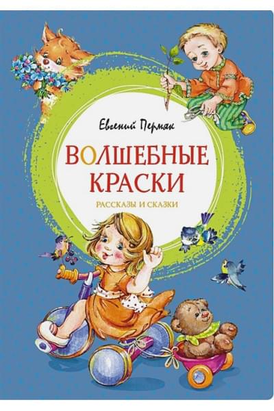 Пермяк Евгений Андреевич: Волшебные краски: рассказы и стихи