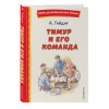 Гайдар Аркадий Петрович: Тимур и его команда (ил. О. Зубарева)