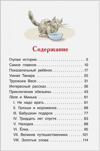 Зощенко Михаил Михайлович: Рассказы для детей