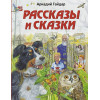 Гайдар Аркадий Петрович: Чук и Гек. Рассказы (ил. А. Власовой)