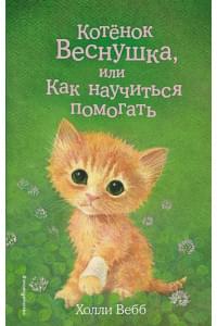 Котёнок Веснушка, или Как научиться помогать (выпуск 39)