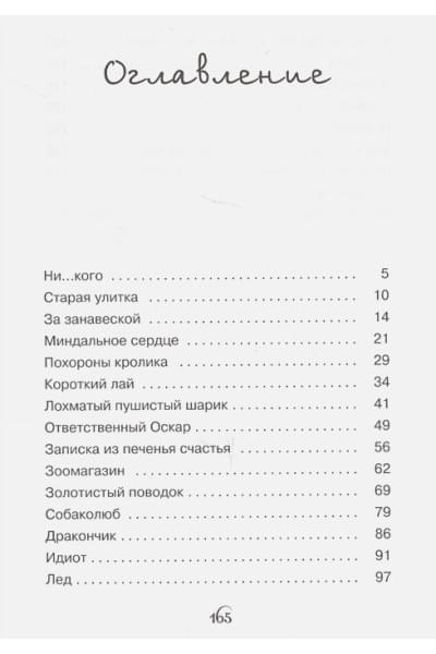 Лундберг Хан Ч.: Миндальное сердце: повесть