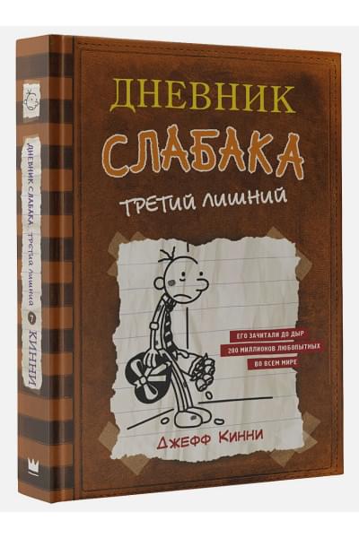 Кинни Джефф: Дневник слабака-7. Третий лишний