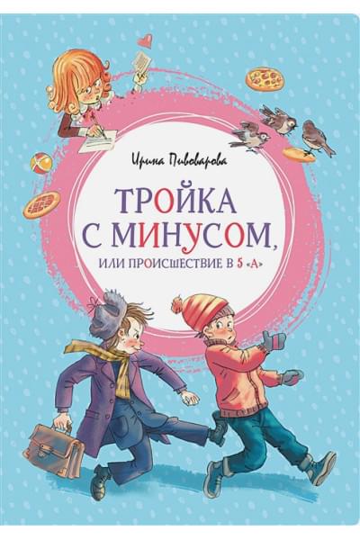 Пивоварова И.: Тройка с минусом, или Происшествие в 5 