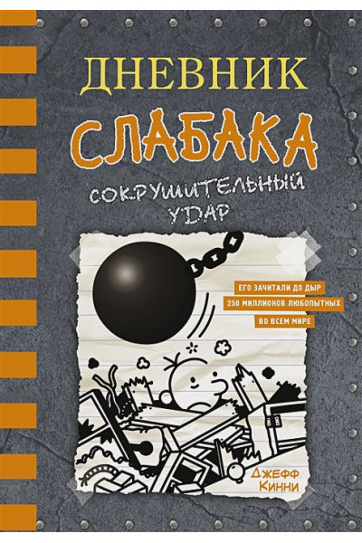 Кинни Джефф: Дневник слабака-14. Сокрушительный удар