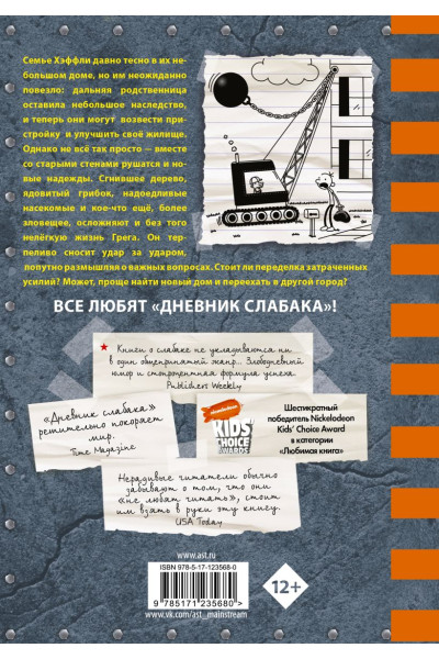 Кинни Джефф: Дневник слабака-14. Сокрушительный удар