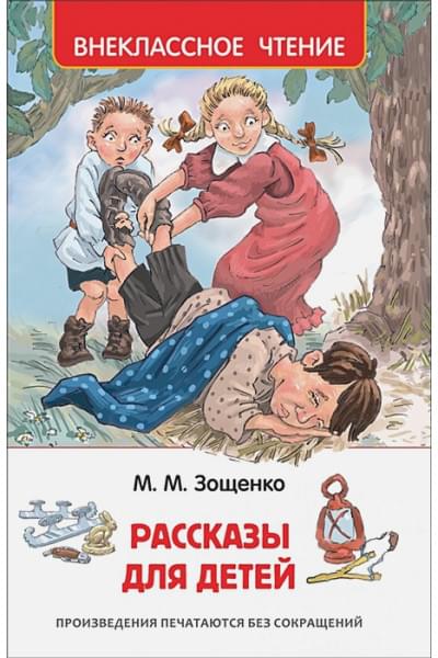 Зощенко Михаил Михайлович: Рассказы для детей