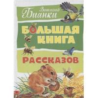 Большая книга рассказов