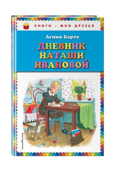 Барто Агния Львовна: Дневник Наташи Ивановой