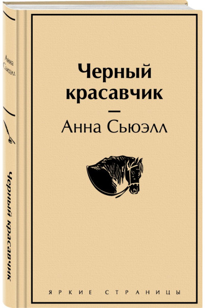 Сьюэлл Анна: Черный красавчик