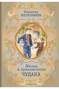 Жизнь и приключения чудака (ил. А. Власовой)