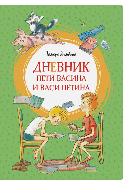 Ломбина Т.: Дневник Пети Васина и Васи Петина