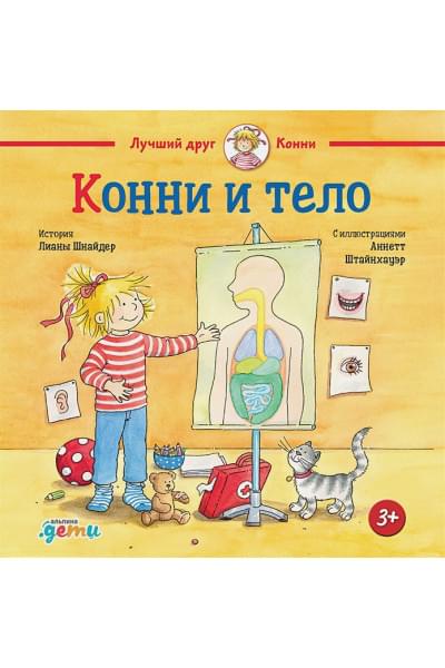 Шнайдер Л.: Конни и тело