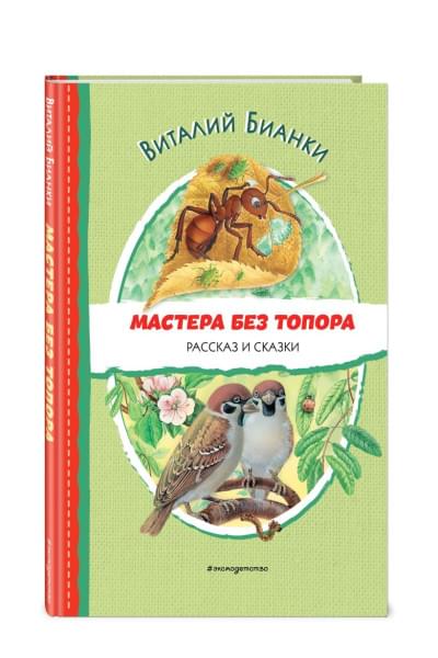 Бианки Виталий Валентинович: Мастера без топора. Рассказ и сказки (ил. М. Белоусовой)