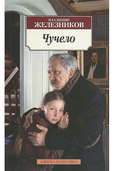 Железников В.: Чучело