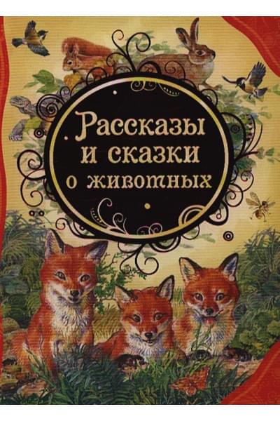 Федотова А., Бастрыкин В. и др. (худ.): Рассказы и сказки о животных