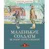 Баканова Е. (ред.-сост.): Маленькие солдаты Великой Отечественной