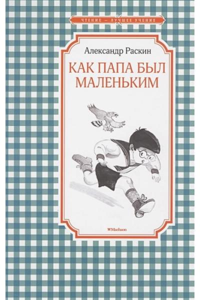 Раскин А.: Как папа был маленьким