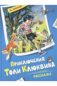 Приключения Толи Клюквина: рассказы