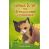 Вебб Холли: Котёнок Клео, или Путешествие непоседы (выпуск 33)