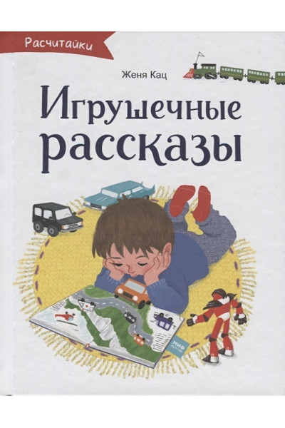 Кац Женя: Игрушечные рассказы