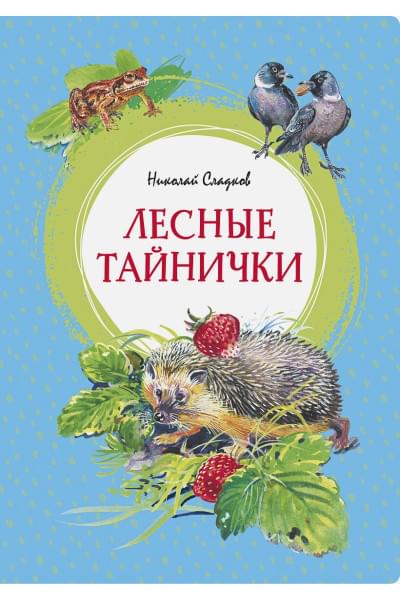 Сладков Н.: Лесные тайнички