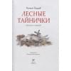Сладков Н.: Лесные тайнички
