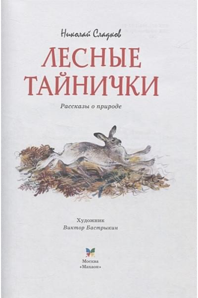 Сладков Н.: Лесные тайнички