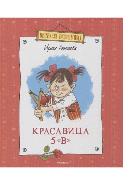 Антонова И.: Красавица 5 