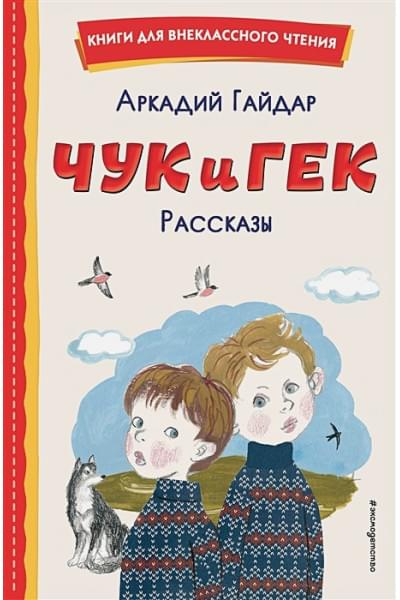 Гайдар Аркадий Петрович: Чук и Гек. Рассказы (ил. А. Власовой)