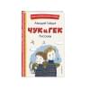 Гайдар Аркадий Петрович: Чук и Гек. Рассказы (ил. А. Власовой)