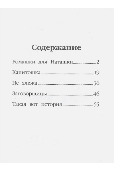 Сорока С.: Ромашки для Наташки и другие рассказы