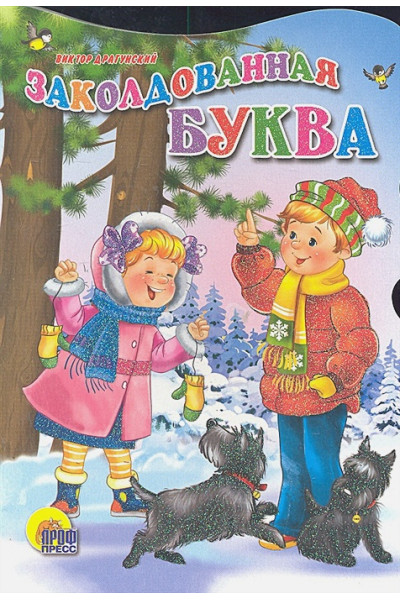 Драгунский Виктор Юзефович: Кн.карт(Проф-Пр.)(с выруб.) ЧитаемДетям Заколдованная буква (Драгунский В.)