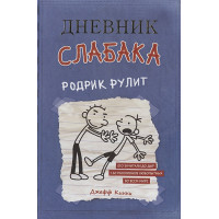 Дневник слабака-2. Родрик рулит