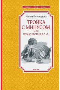 Тройка с минусом, или происшествие в 5 "А"