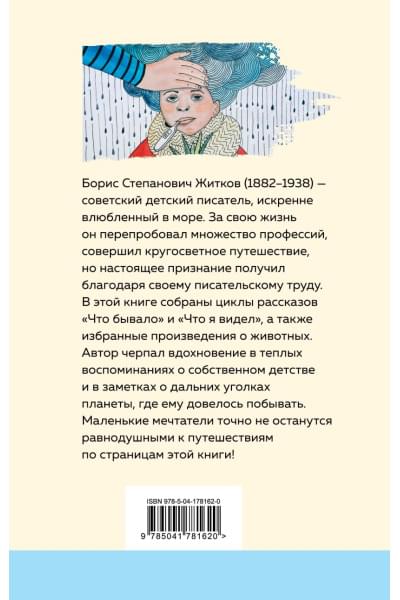 Житков Борис Степанович: Что бывало и другие рассказы